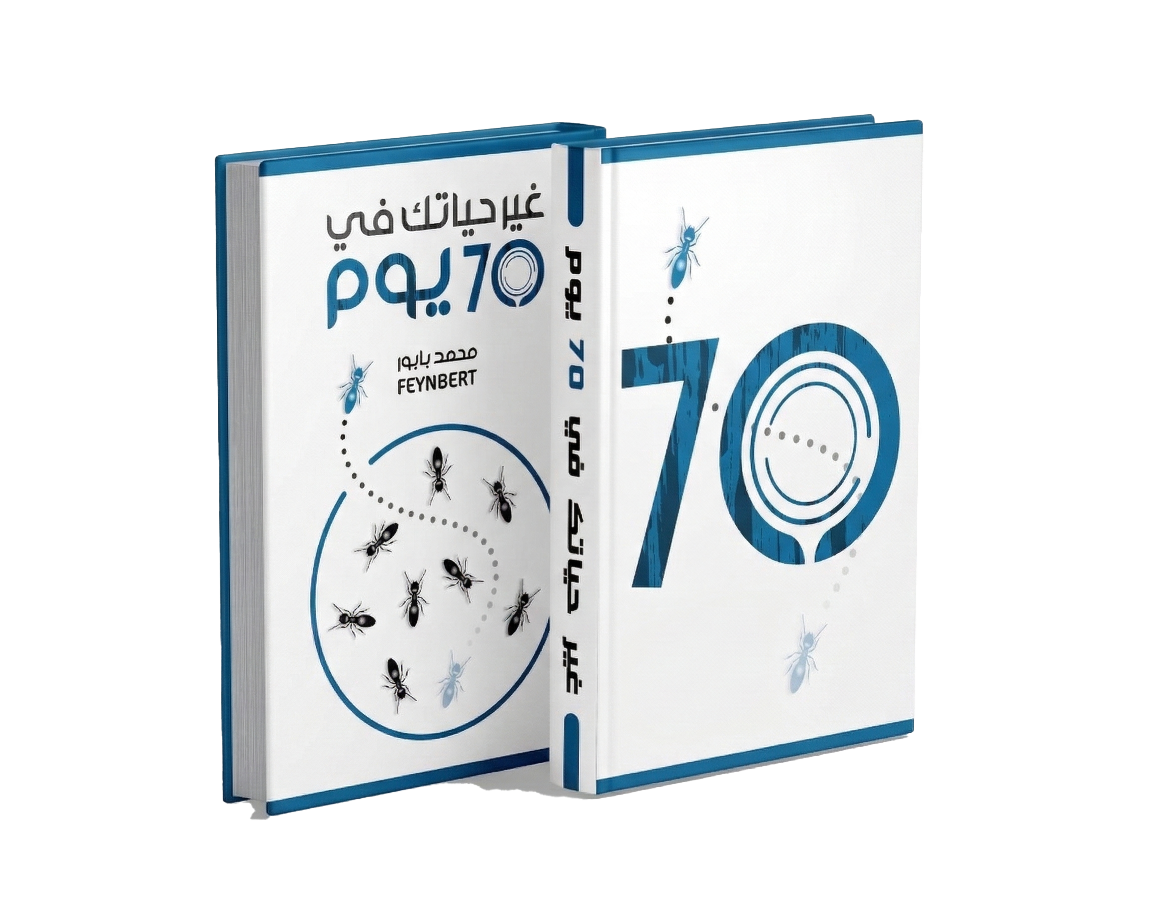 غير حياتك في سبعين يوما